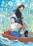 百花宮のお掃除係 1～11巻 全巻 黒辺あゆみ しのとうこ Amazon.co.jp: 百花宮のお掃除係 1 (フロース コミック) : shoyu